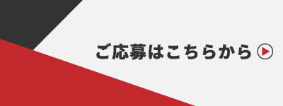 ご応募はこちらから